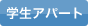 学生アパート
