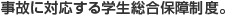 事故に対応する学生総合保障制度。