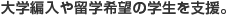 大学編入や留学希望の学生を支援
