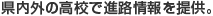 県内外の高校で進路情報を提供。
