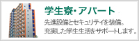 学生寮・アパート