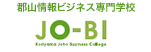 郡山情報ビジネス専門学校
