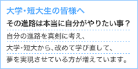 大学・短大生の皆様へ