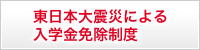 東日本大震災による入学金免除制度