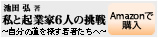 池田弘薯 私と企業家6人の挑戦 Amazonで購入