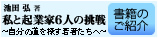 池田弘薯 私と企業家6人の挑戦 書籍のご紹介