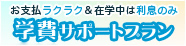 FSGカレッジリーグ提携教育ローン