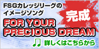 FSGカレッジリーグイメージソング完成