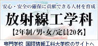 WiZ 専門学校 国際情報工科大学校 放射線工学科 平成24年4月開設