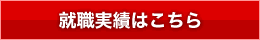 就職実績はこちら