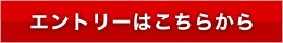エントリーはこちらから