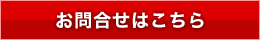 お問合せはこちら