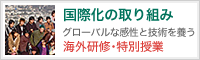 国際化の取り組み