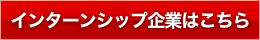 インターンシップ企業