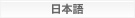 日本語