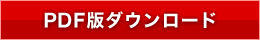 PDF版ダウンロード