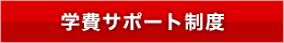 学費サポート制度