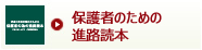 保護者のための進路読本