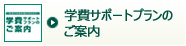 学費サポートプランのご案内