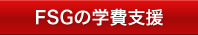 FSGの学費支援