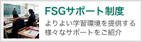 FSGサポート制度
