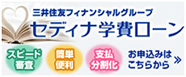 三井住友フィナンシャルグループ セディナ学費ローンのご案内