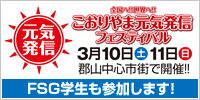 こおりやま元気発信フェスティバル