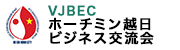 VJBEC – ホーチミン越日ビジネス交流会