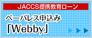 ジャックス学費サポートプランのご案内