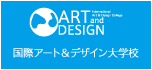 ARTDESIGN 国際アート＆デザイン大学校