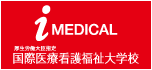 i-medical 国際医療看護福祉大学校