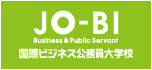 JO-BI 国際ビジネス公務員大学校