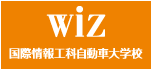 WIZ 国際情報工科大学校