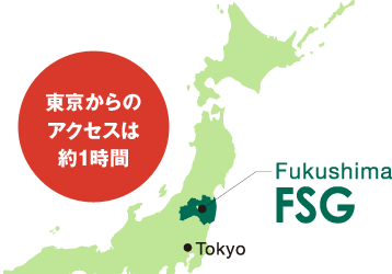 FSGの東京からのアクセスは約1時間
