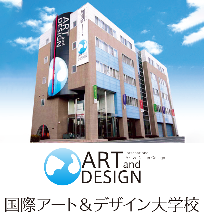 国際アート＆デザイン専門学校