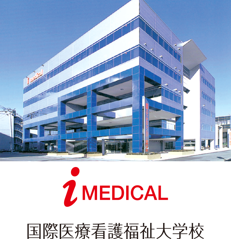 i-MEDICAL国際医療看護福祉大学校