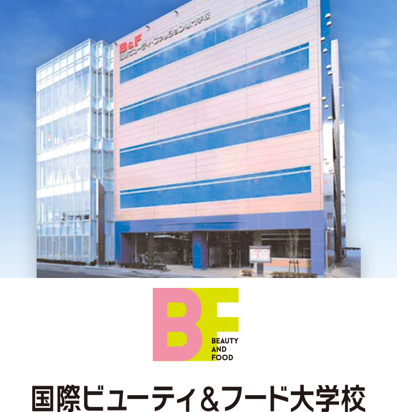 BF 国際ビューティ&フード大学校