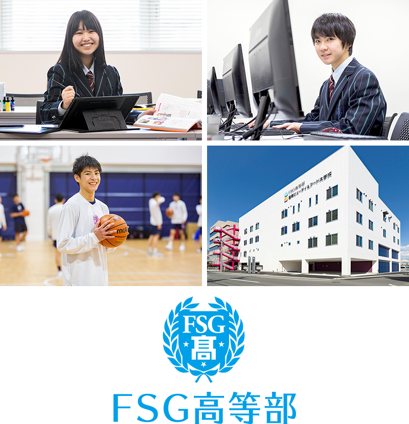 国際アート＆デザイン専門学校高等課程　FSG高等部