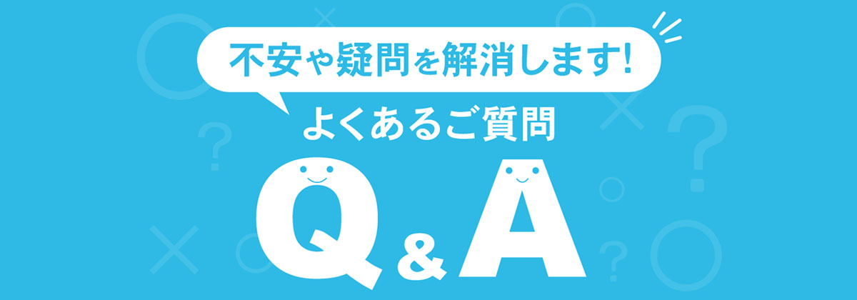 よくあるご質問