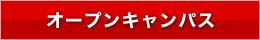 オープンキャンパス