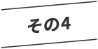 その４