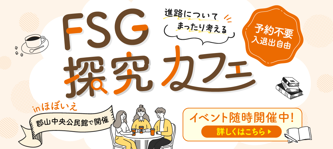 FSG探求カフェ
