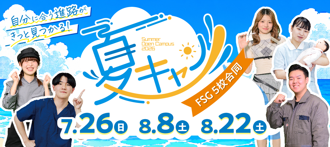 夏キャン2026