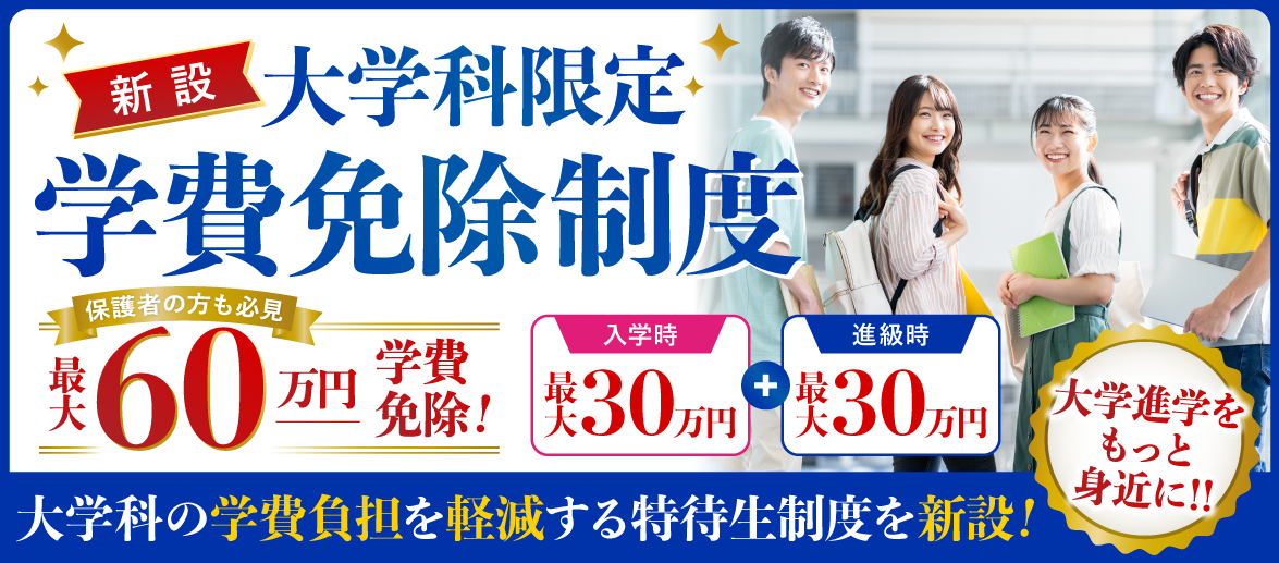 大学科限定学費免除制度