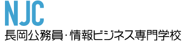 長岡公務員・情報ビジネス専門学校 NJC