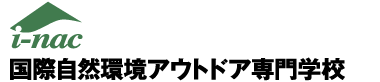 国際自然環境アウトドア専門学校 i-nac