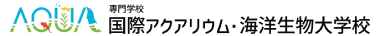 専門学校 国際アクアリウム・海洋生物大学校 AQUA