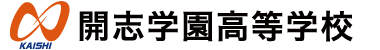 開志学園高等学校