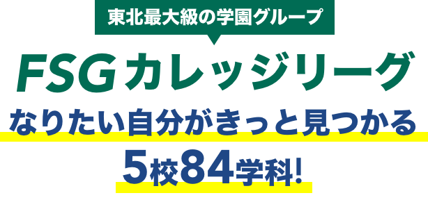 なりたい自分がきっと見つかる5校84学科！