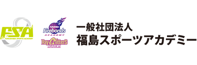 一般社団法人 福島スポーツアカデミー